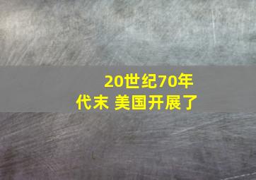 20世纪70年代末 美国开展了